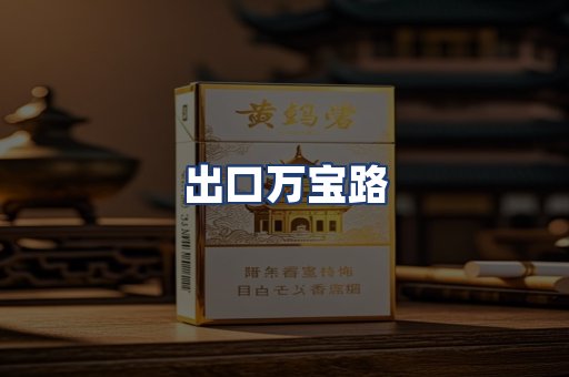 出口万宝路