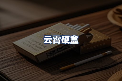 云霄硬盒